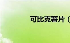 可比克薯片（可比克薯片）