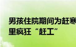 男孩住院期间为赶寒假作业推迟手术 在病房里疯狂“赶工”
