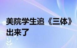 美院学生追《三体》，把剧中的“火鸡”给做出来了
