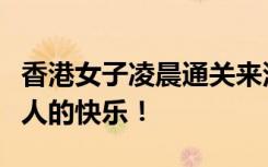 香港女子凌晨通关来深圳吃宵夜！网友：干饭人的快乐！