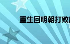 重生回明朝打败后金（重生回明）