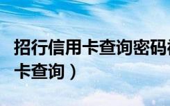 招行信用卡查询密码被锁定怎么办（招行信用卡查询）
