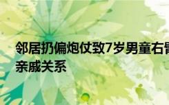 邻居扔偏炮仗致7岁男童右臂受伤截肢，涉事男子：两家有亲戚关系