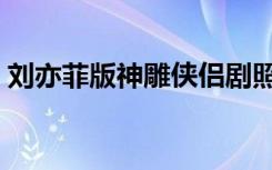 刘亦菲版神雕侠侣剧照（刘亦菲版神雕侠侣）