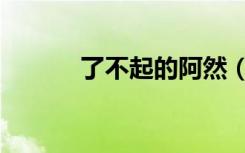 了不起的阿然（了不起的外出）