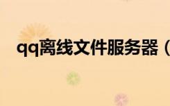 qq离线文件服务器（qq离线文件服务器）