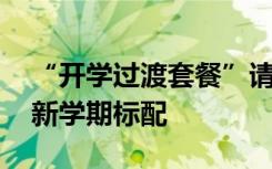 “开学过渡套餐”请查收！ 健康监测成多地新学期标配
