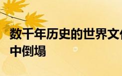 数千年历史的世界文化遗产古堡在土耳其强震中倒塌