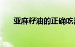 亚麻籽油的正确吃法与禁忌（亚麻籽）