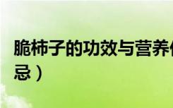 脆柿子的功效与营养价值（脆柿子的功效与禁忌）