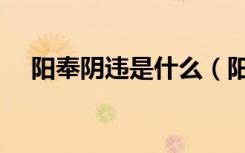 阳奉阴违是什么（阳奉阴违是什么生肖）