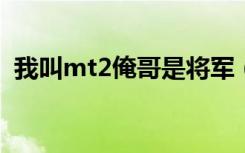 我叫mt2俺哥是将军（我叫mt俺哥是将军）