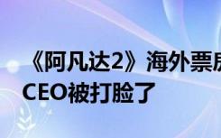 《阿凡达2》海外票房中国市场居首，迪士尼CEO被打脸了