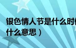 银色情人节是什么时候规定的（银色情人节是什么意思）