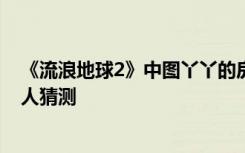《流浪地球2》中图丫丫的房间壁纸竟是条形码 其中信息引人猜测