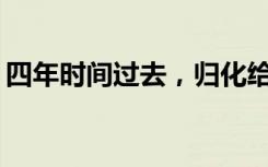 四年时间过去，归化给中国足球留下了什么？
