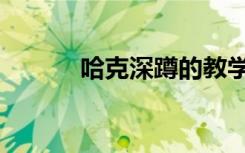 哈克深蹲的教学视频（哈克娅）