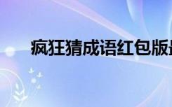 疯狂猜成语红包版最新（疯狂猜笑话）