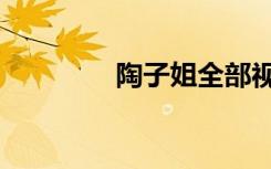 陶子姐全部视频（陶子姐）