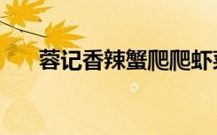 蓉记香辣蟹爬爬虾菜单（蓉记香辣蟹）