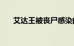 艾达王被丧尸感染的样子（艾达晨光）