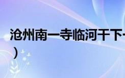 沧州南一寺临河干下一句（沧州南一寺临河干）