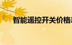 智能遥控开关价格表（智能遥控开关）