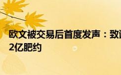 欧文被交易后首度发声：致谢篮网球迷+祖先宇宙 冲5年2.72亿肥约
