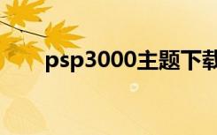 psp3000主题下载（psp3000主题）
