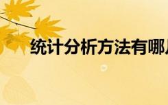 统计分析方法有哪几种（统计分析表）