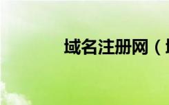 域名注册网（域名注册中心）