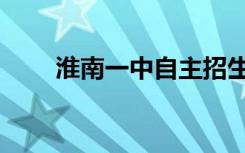 淮南一中自主招生（淮南一中邮编）
