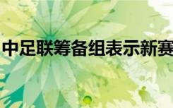 中足联筹备组表示新赛季中超冠名赞助商不变
