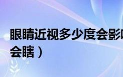 眼睛近视多少度会影响开车（眼睛近视多少度会瞎）