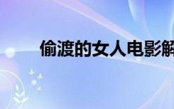 偷渡的女人电影解说（偷渡的女人）