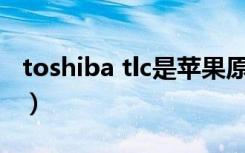 toshiba tlc是苹果原装存储卡吗（toshi小弟）