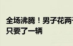 全场沸腾！男子花两千元套圈 套中两台汽车：只要了一辆