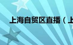 上海自贸区直播（上海自贸区直销中心）
