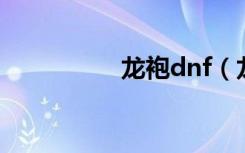 龙袍dnf（龙袍打一字）