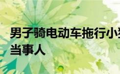 男子骑电动车拖行小猫致死？交警：已联系到当事人