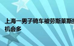 上海一男子骑车被劳斯莱斯撞倒后笑出声 网友：还是大城市机会多