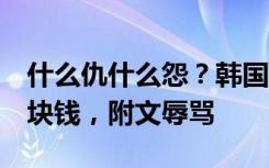 什么仇什么怨？韩国男子每天给前女友汇款1块钱，附文辱骂