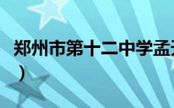 郑州市第十二中学孟天义（郑州市第十二中学）
