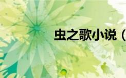 虫之歌小说（虫之歌小说）