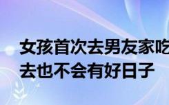 女孩首次去男友家吃剩菜让洗碗 网友：嫁过去也不会有好日子