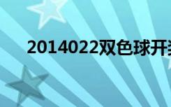 2014022双色球开奖结果（2014022）