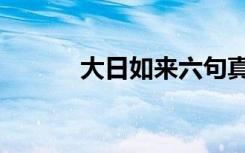 大日如来六句真言（大日风思）