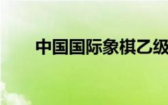 中国国际象棋乙级联赛海南昌江开赛