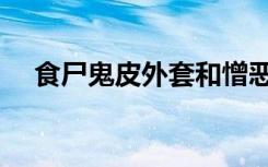 食尸鬼皮外套和憎恶胸甲（食尸鬼英文）