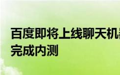 百度即将上线聊天机器人“文心一言”， 3月完成内测